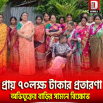 প্রায় ৭০লক্ষ টাকার প্রতারণা, অভিযুক্তের বাড়ির সামনে বিক্ষোভ তুফানগঞ্জ জায়গীর চিলাখানা টাকোয়ামারি এলাকায়