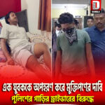 এক যুবককে অপহরণ করে মুক্তিপণের দাবি বাগডোগরা থানার সাদা পোশাকের পুলিশের গাড়ির ড্রাইভারের বিরুদ্ধে