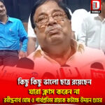 কিছু কিছু ভালো ছাত্র রয়েছেন, যারা ক্লাস করেন না, রবীন্দ্রনাথ ঘোষ ও পার্থপ্রতিম রায়কে কটাক্ষ উদয়ন গুহের