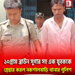 ১০গ্রাম ব্রাউন সুগার সহ এক যুবককে গ্রেপ্তার করল শিলিগুড়ি নকশালবাড়ি থানার পুলিশ