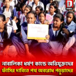 নাবালিকা ধর্ষণ কান্ডে অভিযুক্তদের ফাঁসির দাবিতে পথ অবরোধ পড়ুয়াদের