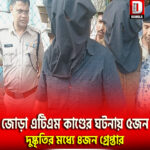 ময়নাগুড়ির জোড়া এটিএম কাণ্ডের ঘটনায় ৫জন দুষ্কৃতির মধ্যে ৪জন গ্রেপ্তার, একজন দুষ্কৃতি অধরা
