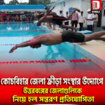 কোচবিহার জেলা ক্রীড়া সংস্থার উদ্যোগে উত্তরবঙ্গের জেলাগুলিকে নিয়ে হল সন্তরণ প্রতিযোগিতা