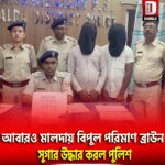 আবারও মালদায় বিপুল পরিমাণ ব্রাউন সুগার উদ্ধার করল পুলিশ