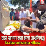 শ্রদ্ধা জ্ঞাপন করা হলো মেখলিগঞ্জ তিন বিঘা আন্দোলনের শহীদদের