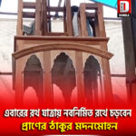 এবারের রথ যাত্রায় নবনির্মিত রথে চড়বেন কোচবিহারের প্রাণের ঠাকুর মদনমোহন