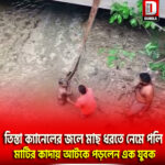 ফুলবাড়িতে তিস্তা ক্যানেলের জলে মাছ ধরতে নেমে পলি মাটির কাদায় আটকে পড়লেন এক যুবক