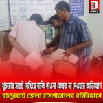 খুচরোর সঙ্কট দেখিয়ে বাকি পাওনা ফেরত না দেওয়ার অভিযোগ বালুরঘাট জেলা হাসপাতালের বর্হিবিভাগে