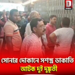 শিলিগুড়ি হিলকার্ট রোডে সোনার দোকানে সশস্ত্র ডাকাতি, আটক দুই দুষ্কৃতী