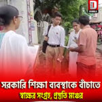 সরকারি শিক্ষা ব্যবস্থাকে বাঁচাতে জলপাইগুড়িতে স্বাক্ষর সংগ্রহ ছাত্র-শিক্ষক-অভিভাবক প্রস্তুতি মঞ্চের
