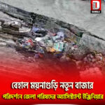 বেহাল ময়নাগুড়ি নতুন বাজার, পরিদর্শনে জেলা পরিষদের অ্যাসিস্ট্যান্ট ইঞ্জিনিয়ার