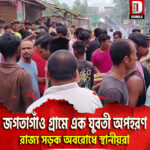 জগতাগাঁও গ্রামে এক যুবতী অপহরণ, রাজ্য সড়ক অবরোধে স্থানীয়রা