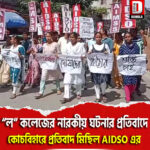 দক্ষিণ কলকাতার “ল”কলেজের নারকীয় ঘটনায় কোচবিহার শহরে প্রতিবাদ মিছিল AIDSO-এর
