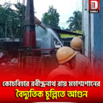 কোচবিহার রবীন্দ্রনাথ রায় মহাশ্মশানের বৈদ্যুতিক চুল্লিতে আগুন, ছড়ালো চাঞ্চল্য