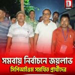 ধুপগুড়িতে সমবায় নির্বাচনে জয়লাভ সিপিআই(এম) সমর্থিত প্রার্থীদের