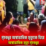 গৃহবধূর অস্বাভাবিক মৃত্যুকে ঘিরে চাঞ্চল্য বারোবিশা লস্কর পাড়ায়