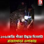 ১০৬কেজি গাঁজা উদ্ধার দিনহাটা রাজাখোড়া এলাকায়