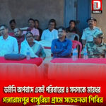 ডাইনি অপবাদে একই পরিবারের ৪সদস্যকে মারধর,গঙ্গারামপুর বাসুরিয়া গ্রামে সচেতনতা শিবির