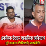 একদিকে উন্নয়ন, অন্যদিকে অভিযোগ—দুই মেরুতে শিলিগুড়ি রাজনীতি