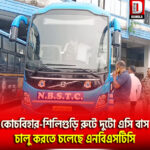কোচবিহার-শিলিগুড়ি রুটে দুটো এসি বাস চালু করতে চলেছে এনবিএসটিসি