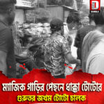 ম্যাজিক গাড়ির পেছনে ধাক্কা টোটোর, গুরুতর জখম টোটো চালক