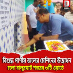 বিশুদ্ধ পাণীয় জলের মেশিনের উদ্বোধন হলো বালুরঘাট শহরের ৩টি ওয়ার্ডে