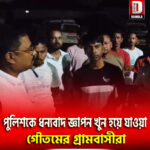 ময়নাগুড়ি থানার পুলিশকে ধন্যবাদ জ্ঞাপন খুন হয়ে যাওয়া গৌতমের গ্রামবাসীরা