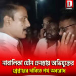 নাবালিকা যৌন হেনস্তায় অভিযুক্তের গ্রেপ্তারের দাবি,পথ অবরোধ কোচবিহার ছাট গুড়িয়াহাটি এলাকায়
