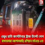 ওষুধ ভর্তি কন্টেইনার ট্রাক উল্টে গেল বাগডোগরা নকশালবাড়ি এশিয়ান হাইওয়ে-২তে