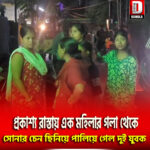 প্রকাশ্য রাস্তায় এক মহিলার গলা থেকে সোনার চেন ছিনিয়ে পালিয়ে গেল দুই যুবক