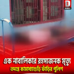 এক নাবালিকার রহস্যজনক মৃত্যু ‘তদন্তে কামাখ্যাগুড়ি ফাঁড়ির পুলিশ