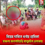 বিয়ের দাবিতে ধর্নায় প্রেমিকা, চাঞ্চল্য জলপাইগুড়ি খারিজা বেরুবাড়ি বালুরঢিপ এলাকায়