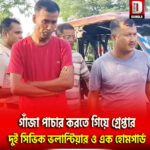 আলিপুরদুয়ারে গাঁজা পাচার করতে গিয়ে গ্রেপ্তার দুই সিভিক ভলান্টিয়ার ও এক হোমগার্ড