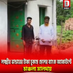 মেয়ে নয়, লক্ষ্মীর ভান্ডারের টাকা ঢুকছে ছেলের ব্যাংক অ্যাকাউন্টে, চাঞ্চল্য মালদায়