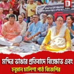 শিলিগুড়িতে মন্দির ভাঙার প্রতিবাদে বিক্ষোভ এবং হনুমান চালিশা পাঠ বিজেপির