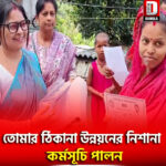 চোপড়ায় ‘তোমার ঠিকানা উন্নয়নের নিশানা’ কর্মসূচি পালন