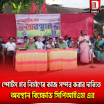 স্পোর্টস হাব নির্মাণের কাজ সম্পন্ন করার দাবিতে নিউ কোচবিহারে অবস্থান বিক্ষোভ সিপিআই(এম)এর