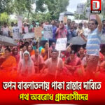 দক্ষিণ দিনাজপুর তপন বাবলাতলায় পাকা রাস্তার দাবিতে পথ অবরোধ গ্রামবাসীদের