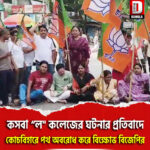 কসবা “ল” কলেজের ঘটনার প্রতিবাদে কোচবিহার শহরে পথ অবরোধ করে বিক্ষোভ বিজেপির