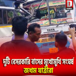 দুটি বেসরকারি বাসের মুখোমুখি সংঘর্ষ, জখম যাত্রীরা