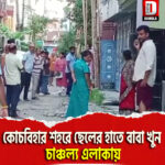 কোচবিহার শহরে ছেলের হাতে বাবা খুন, চাঞ্চল্য এলাকায়