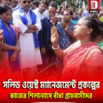 মাথাভাঙ্গায় সলিড ওয়েস্ট ম্যানেজমেন্ট প্রকল্পের কাজের শিলান্যাসে বাঁধা গ্রামবাসীদের