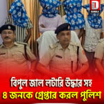 বিপুল জাল লটারি উদ্ধার সহ ৪জনকে গ্রেপ্তার করল গঙ্গারামপুর থানার পুলিশ