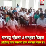 জলবায়ু পরিবর্তন ও তাপপ্রবাহ বিষয়ক কর্মশালা করল পশ্চিমবঙ্গ বিজ্ঞান মঞ্চ