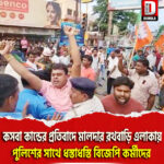 কসবা কান্ডের প্রতিবাদে মালদার রথবাড়ি এলাকায় পুলিশের সাথে ধস্তাধস্তি বিজেপি কর্মীদের