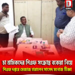 চা শ্রমিকদের পিএফ সংক্রান্ত বকেয়া নিয়ে জলপাইগুড়ি পিএফ দপ্তরে মেজাজ হারালেন সাংসদ মনোজ টিজ্ঞা