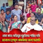 কোচবিহার পুটিমারি ফুলেশ্বরী বোমা কাণ্ডে অভিযুক্ত দুষ্কৃতিদের শাস্তির দাবি জানালেন তৃণমূল কোচবিহার জেলা সভাপতি