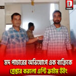 মদ পাচারের অভিযোগে এক ব্যক্তিকে গ্রেপ্তার করলো এন্টি ক্রাইম উইং