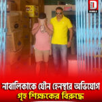 শিলিগুড়িতে নাবালিকাকে যৌন হেনস্থার অভিযোগ গৃহ শিক্ষকের বিরুদ্ধে