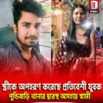 স্ত্রীকে অপহরণ করেছে প্রতিবেশী যুবক, কোচবিহার পুন্ডিবাড়ি থানার দ্বারস্থ অসহায় স্বামী